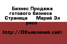 Бизнес Продажа готового бизнеса - Страница 2 . Марий Эл респ.